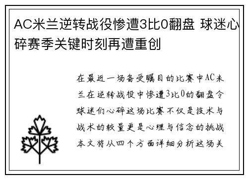 AC米兰逆转战役惨遭3比0翻盘 球迷心碎赛季关键时刻再遭重创