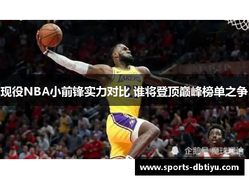 现役NBA小前锋实力对比 谁将登顶巅峰榜单之争