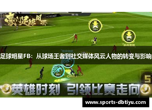 足球明星FB：从球场王者到社交媒体风云人物的转变与影响