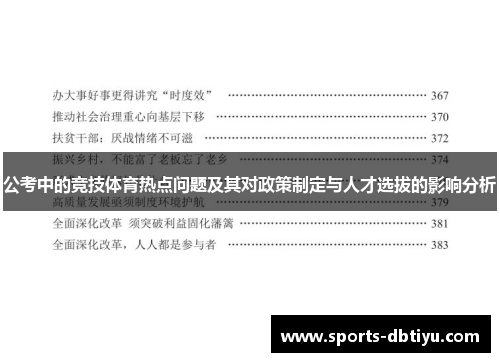 公考中的竞技体育热点问题及其对政策制定与人才选拔的影响分析