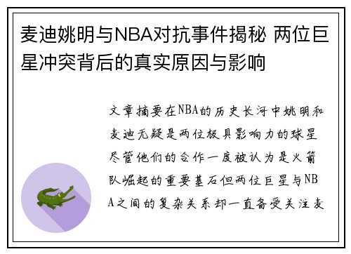 麦迪姚明与NBA对抗事件揭秘 两位巨星冲突背后的真实原因与影响