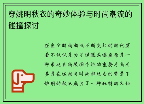 穿姚明秋衣的奇妙体验与时尚潮流的碰撞探讨