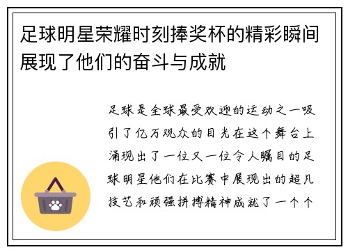 足球明星荣耀时刻捧奖杯的精彩瞬间展现了他们的奋斗与成就