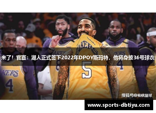 来了！官宣：湖人正式签下2022年DPOY斯玛特，他将身披36号球衣