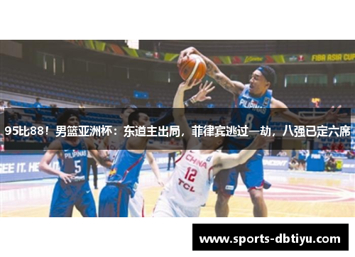 95比88！男篮亚洲杯：东道主出局，菲律宾逃过一劫，八强已定六席